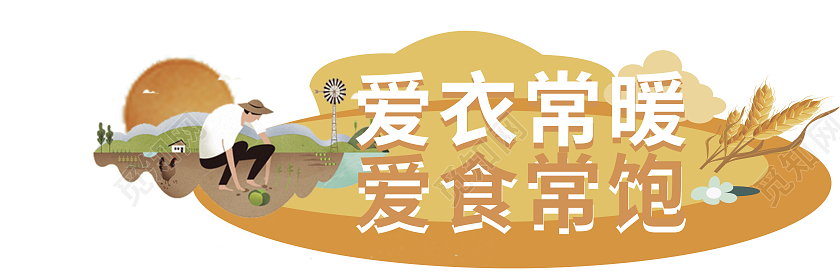 爱衣常暖爱食常饱节约粮食黄色标识
