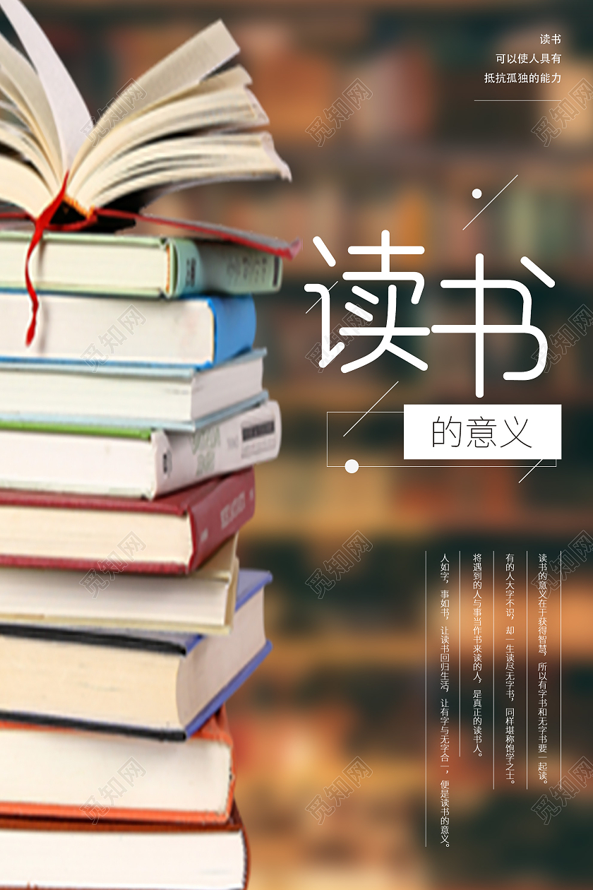 棕色简约读书的意义宣传海报读书的意义摄影图海报