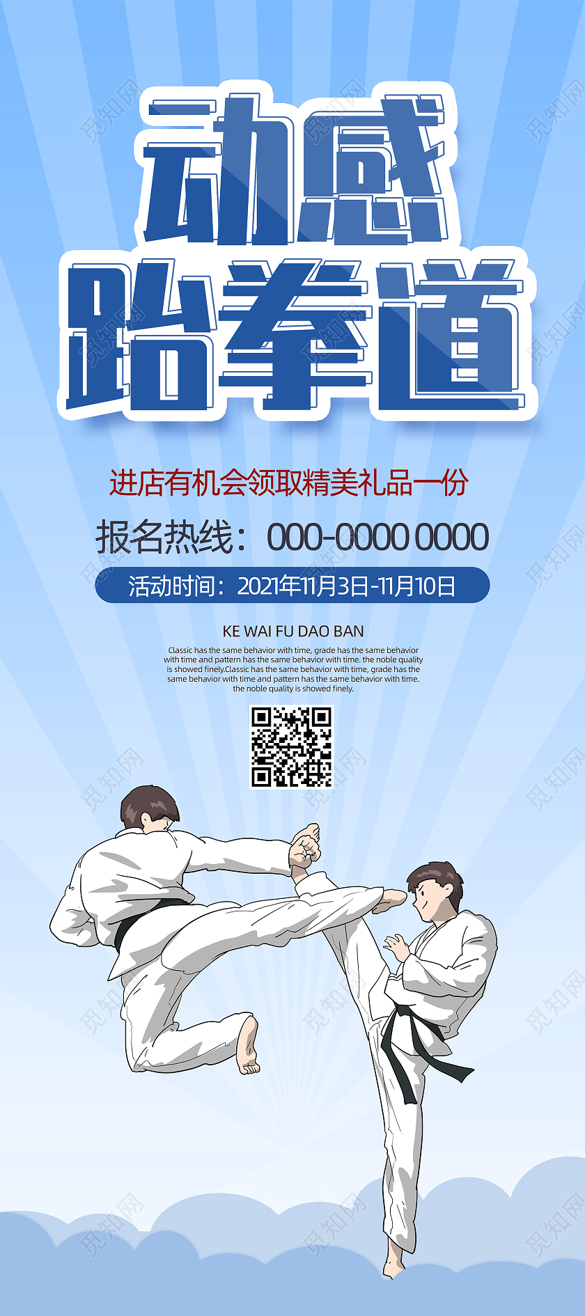 蓝色射线简约动感跆拳道活动跆拳道展架