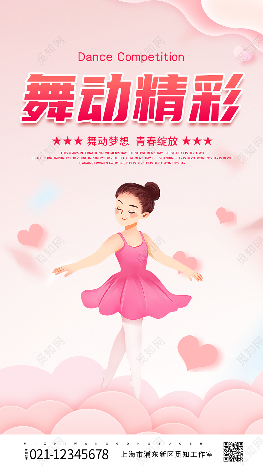 粉色卡通风舞动精彩少儿舞蹈手机宣传海报舞蹈海报