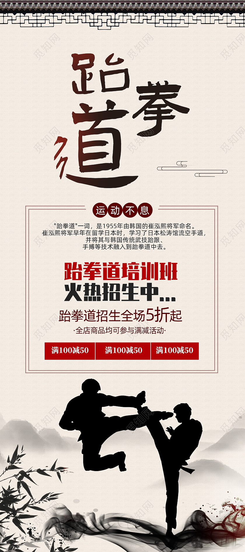 水墨中国风跆拳道培训班火热招生跆拳道展架
