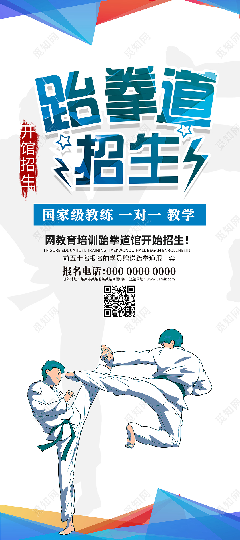 蓝色简约跆拳道馆招生跆拳道招生跆拳道展架