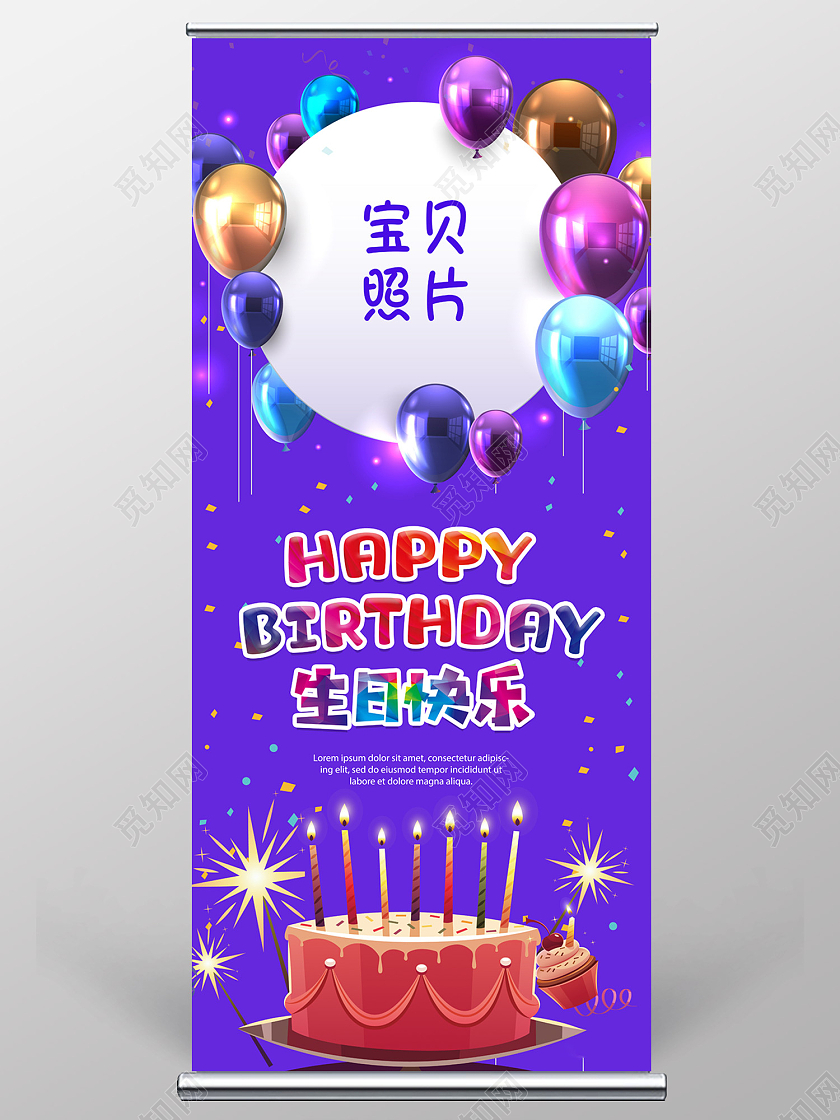 紫色简约风生日快乐开心幸福易拉宝易拉宝生日