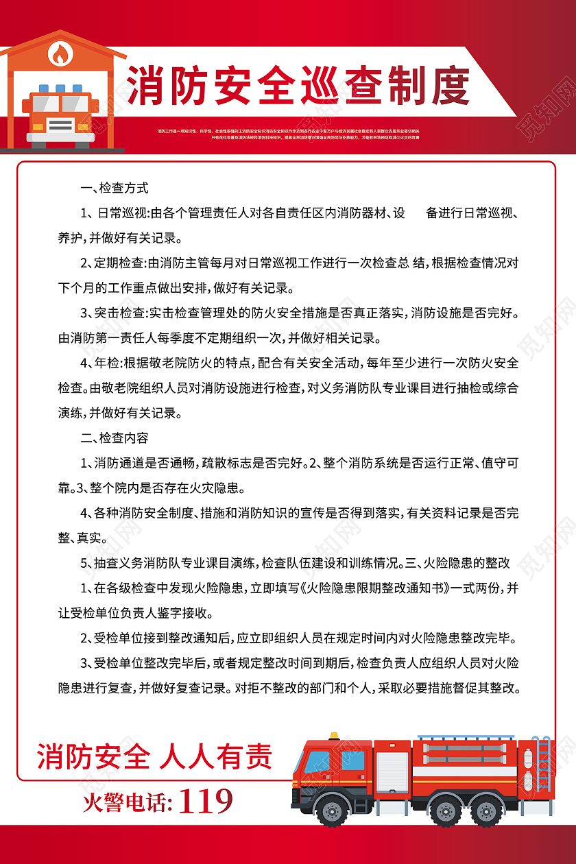 红色简约风消防安全巡查制度海报消防安全制度