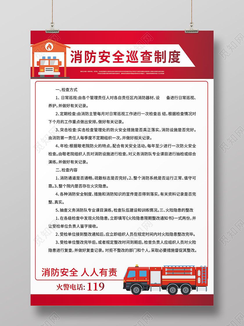 红色简约风消防安全巡查制度海报消防安全制度