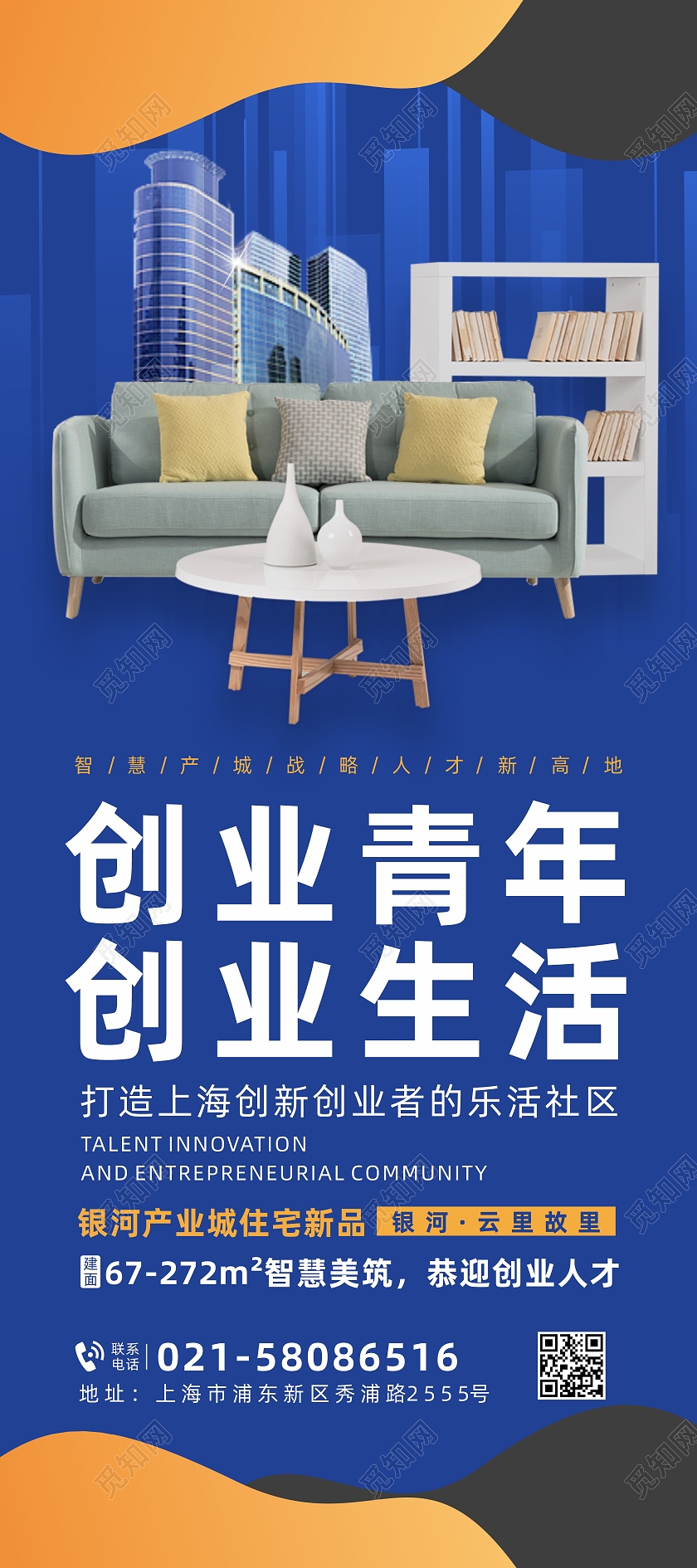 蓝色城市家居创业青年创业生活广告创业展架易拉宝