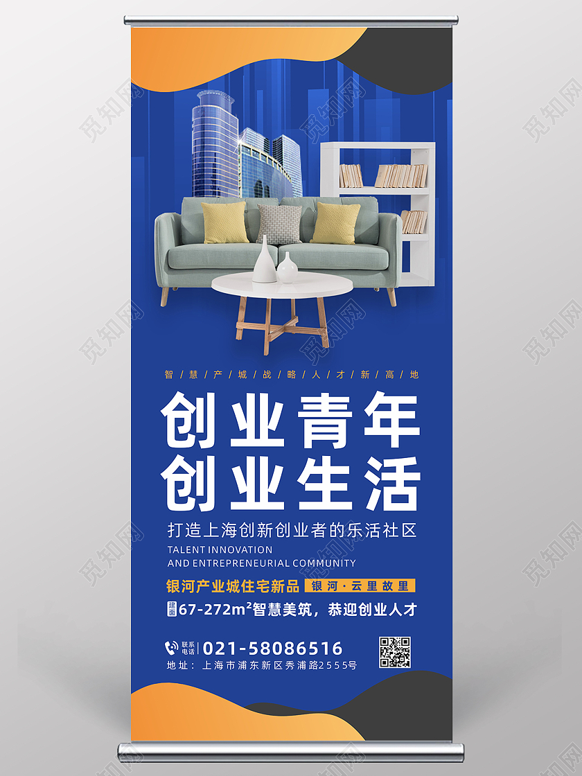 蓝色城市家居创业青年创业生活广告创业展架易拉宝