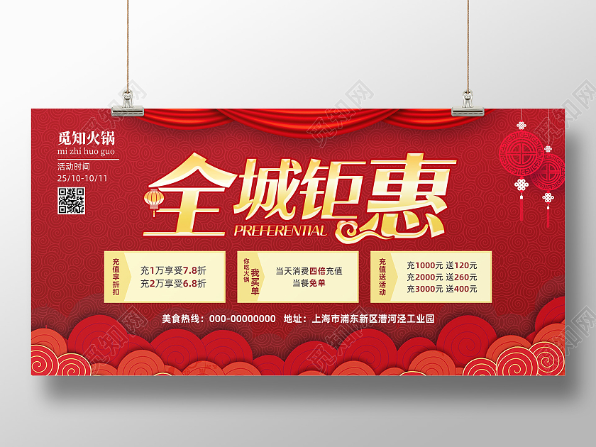 全城钜惠火锅店红色喜庆促销充值活动展板海报
