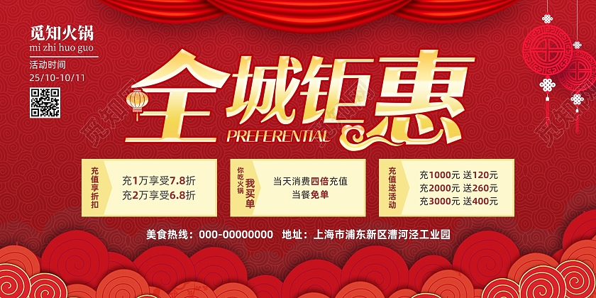 全城钜惠火锅店红色喜庆促销充值活动展板海报