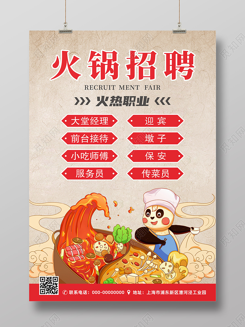 火锅店红色招募令招聘海报展架易拉宝