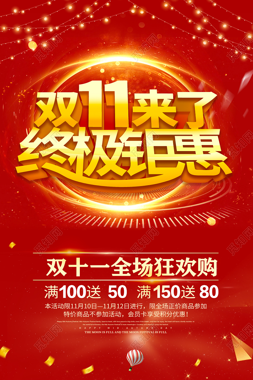 红色简约风格双11优惠活动促销海报双十一特惠
