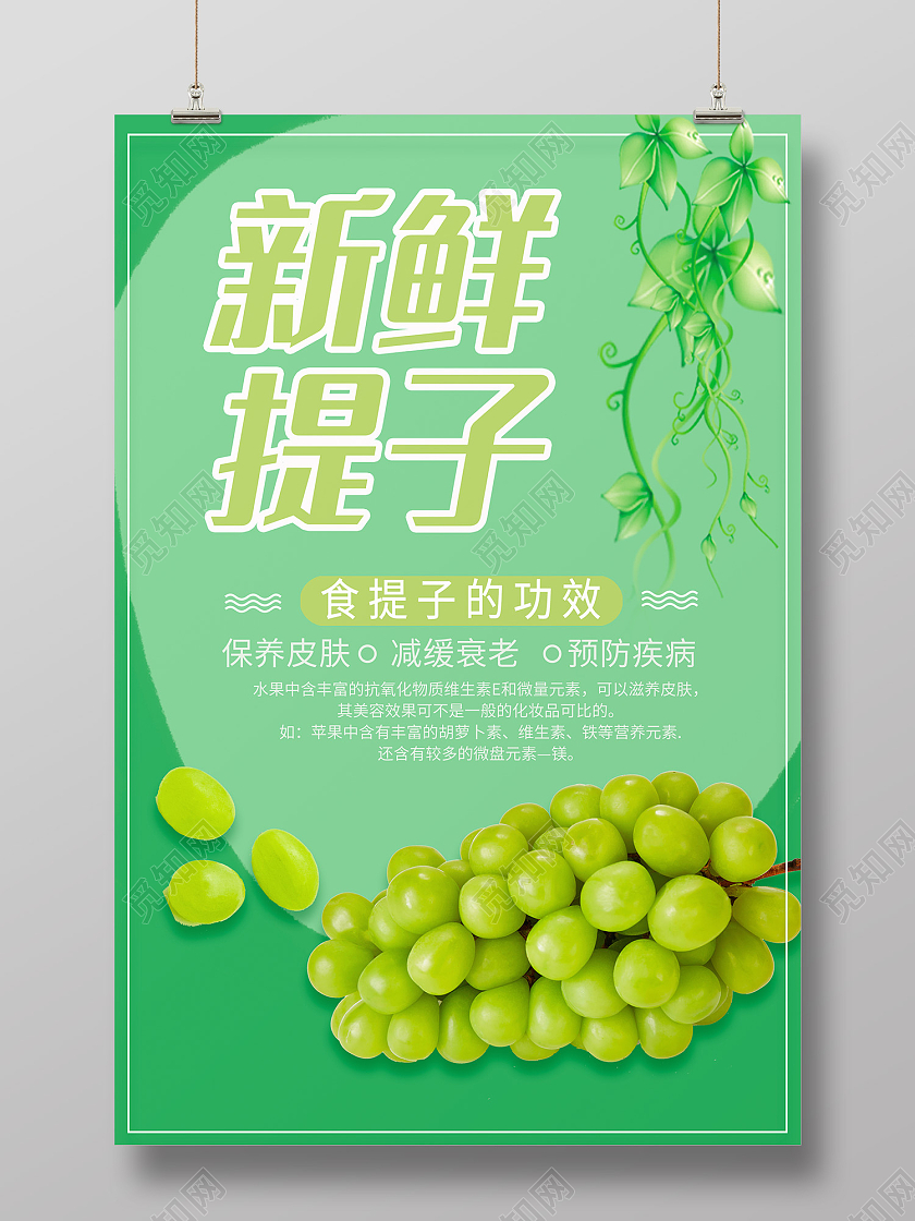 绿色简约风新鲜提子食提子的功效保养皮肤缓解衰老预防疾病海报提子海报