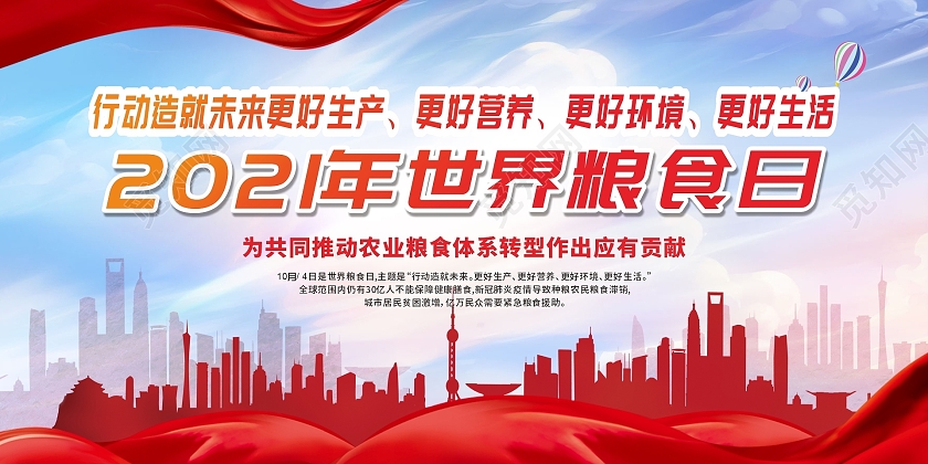 红色大气世界粮食日宣传栏2021年10月16日第41个世界粮