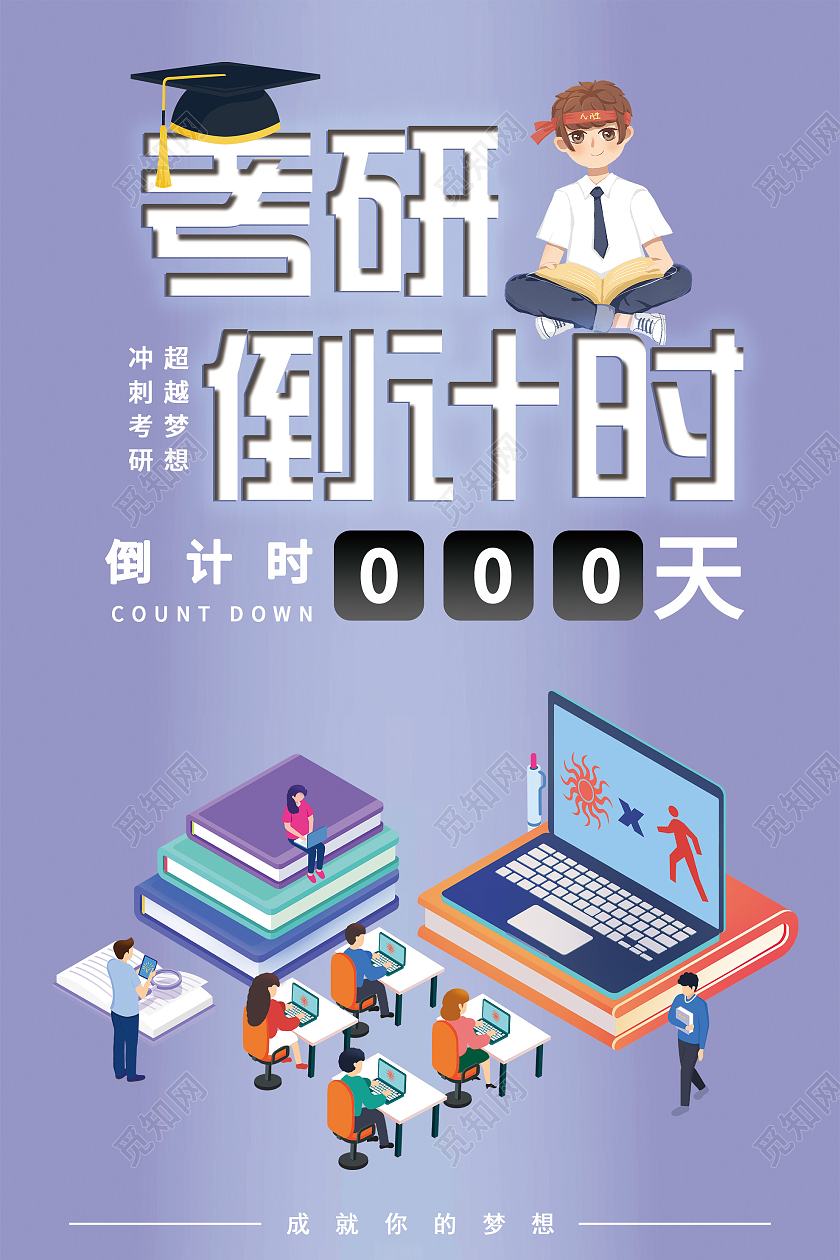 紫色插画考研倒计时宣传活动海报考研倒计时海报
