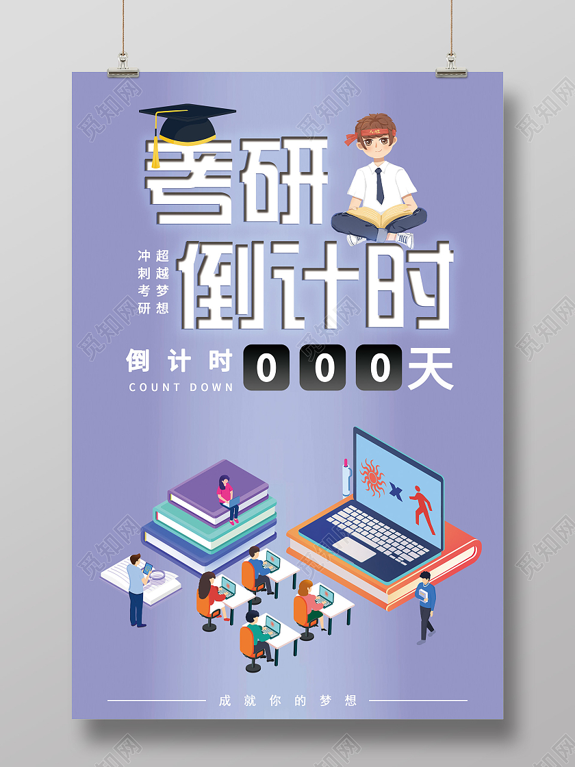 紫色插画考研倒计时宣传活动海报考研倒计时海报