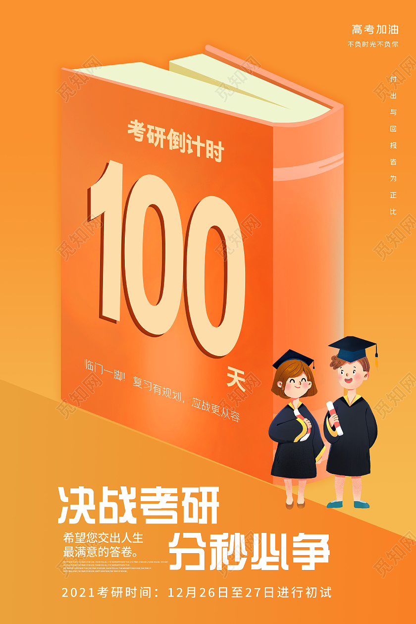 橙色创意决战考研分秒必争倒计时海报考研倒计时海报