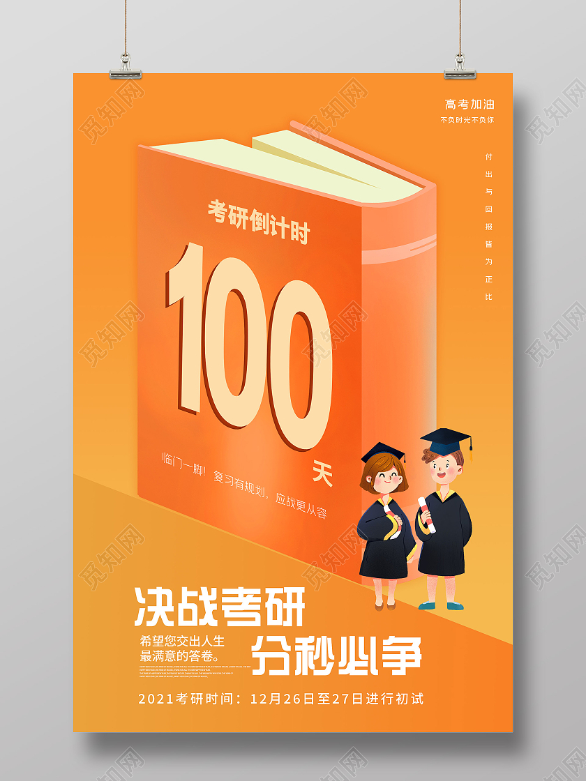 橙色创意决战考研分秒必争倒计时海报考研倒计时海报