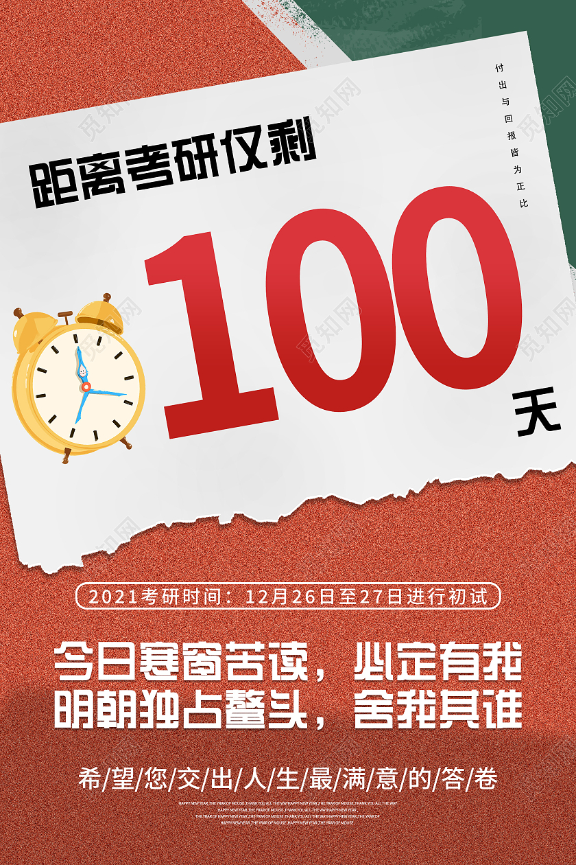 红色创意距离考研仅剩100天宣传海报考研倒计时海报