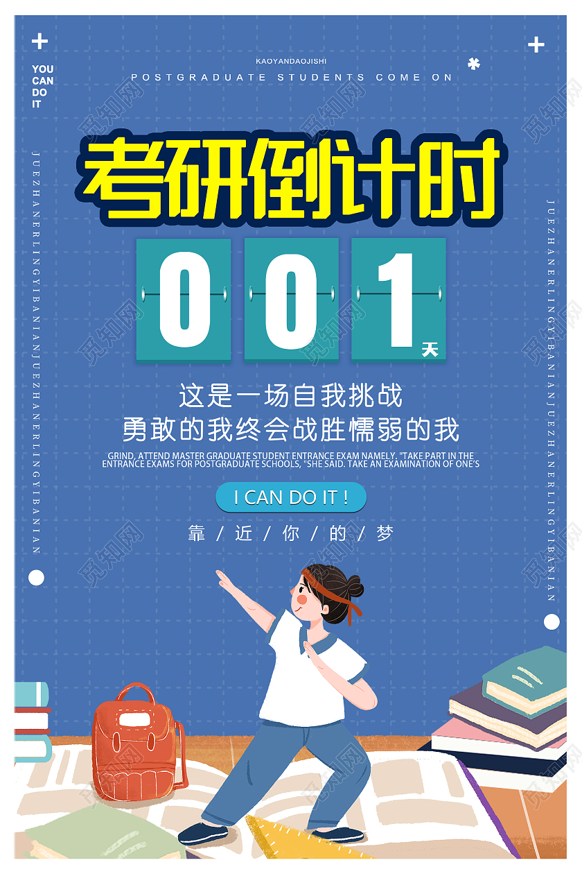 蓝色插画考研倒计时宣传活动海报考研倒计时海报