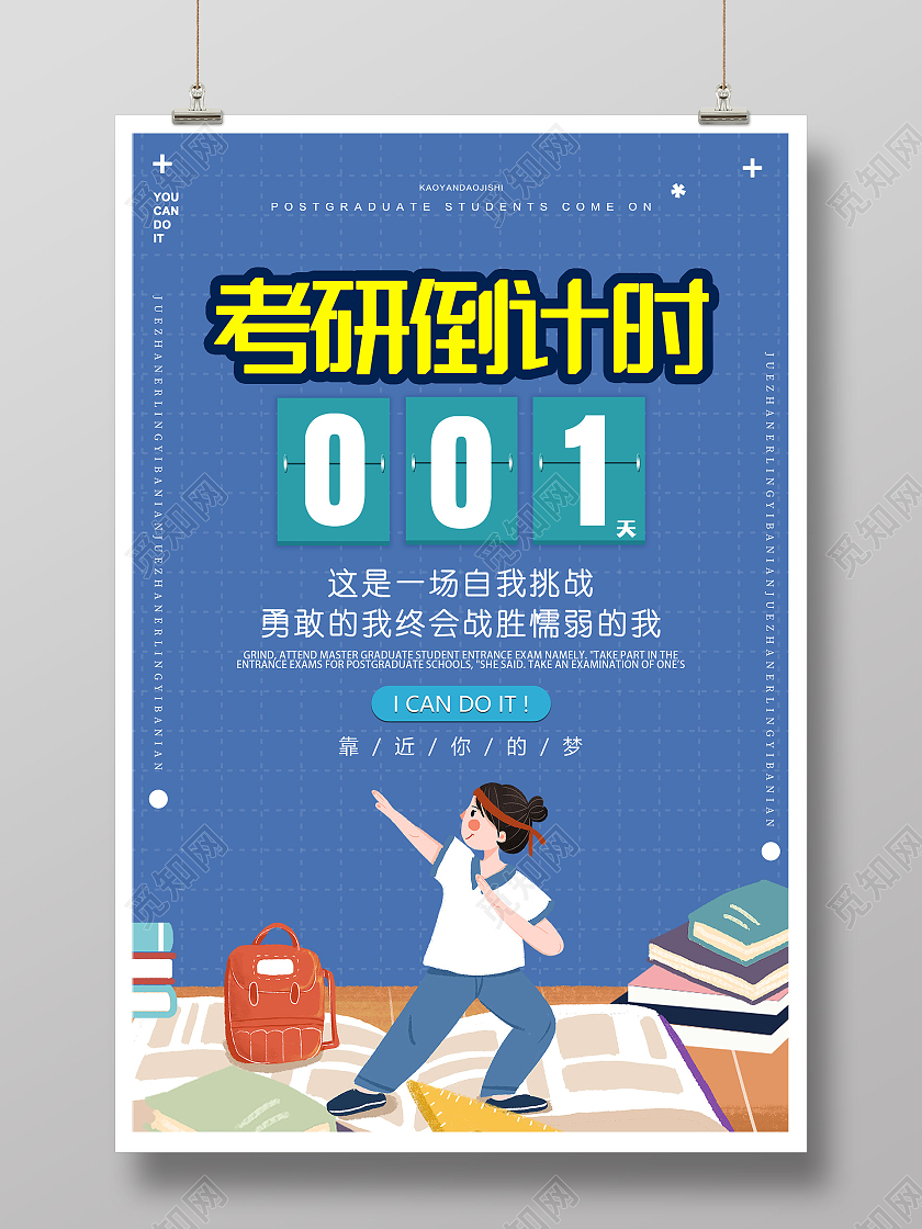 蓝色插画考研倒计时宣传活动海报考研倒计时海报