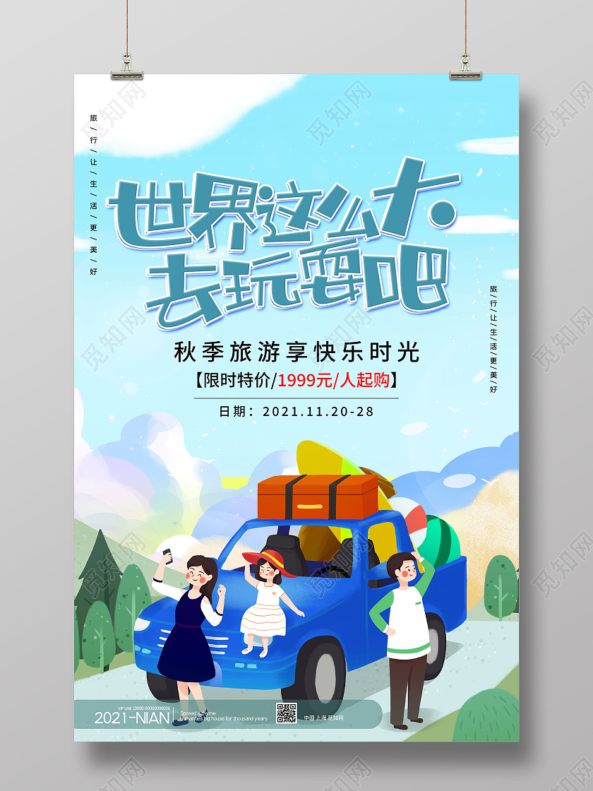 蓝色插画世界这么大去玩耍吧旅游宣传海报秋季旅游旅游汽车蓝色渐变海报