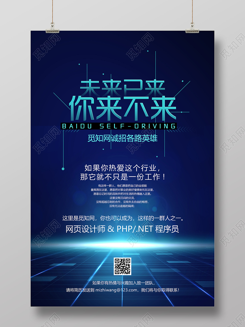 蓝色科技未来已来你来不来招聘宣传海报深蓝光感时尚科技公司招聘海报