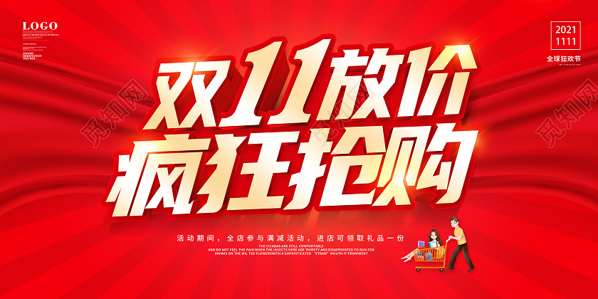 红色双11双十一决战双11双11放价疯狂抢购展板火拼双十一
