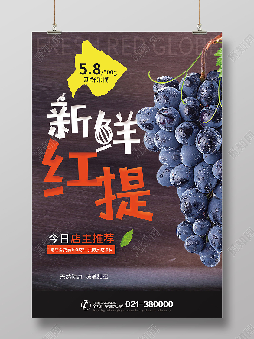 紫色简约风新鲜红提店主推荐海报提子海报