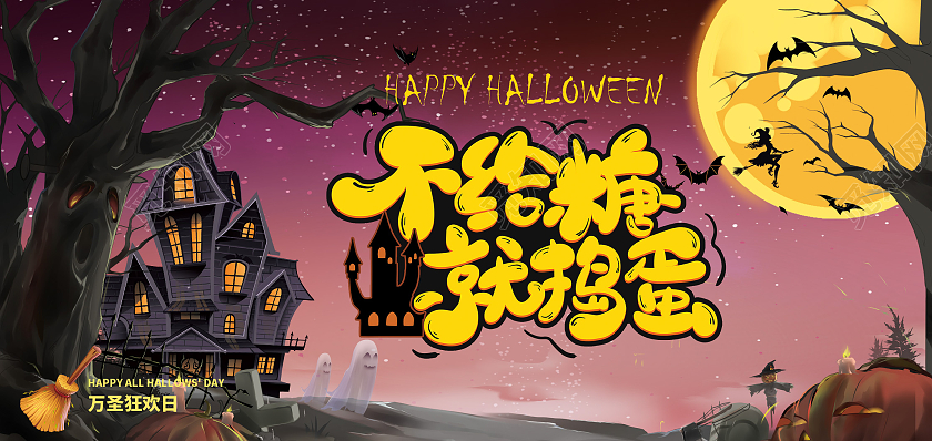 紫红色恐怖不给糖就捣蛋万圣节快乐万圣节贺卡