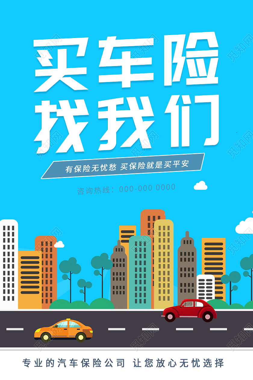 蓝色卡通买车险找我们宣传活动海报车辆保险