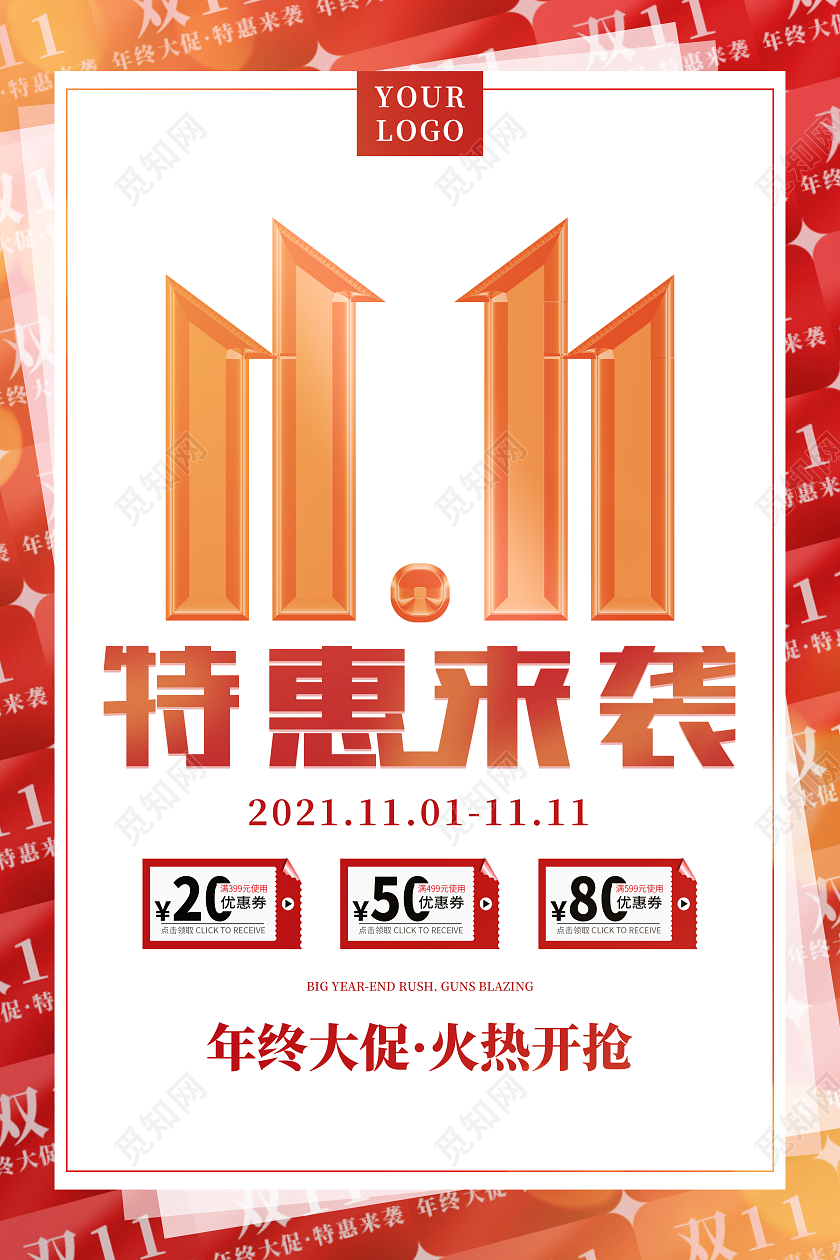 红色喜庆简约1111特惠来袭双十一特惠双11节日海报