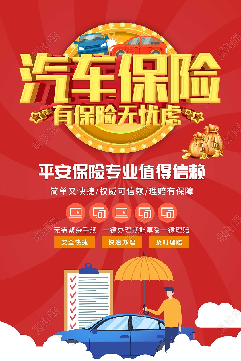 红色简约汽车保险宣传活动海报车辆保险