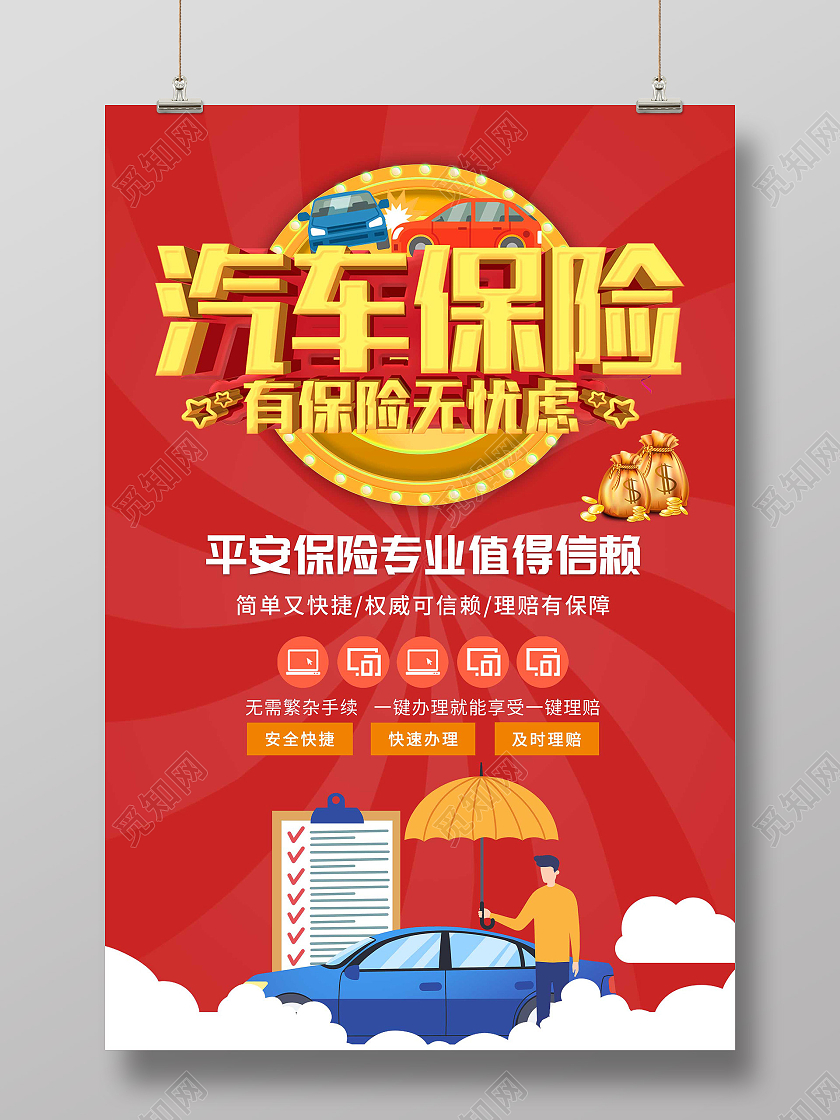 红色简约汽车保险宣传活动海报车辆保险
