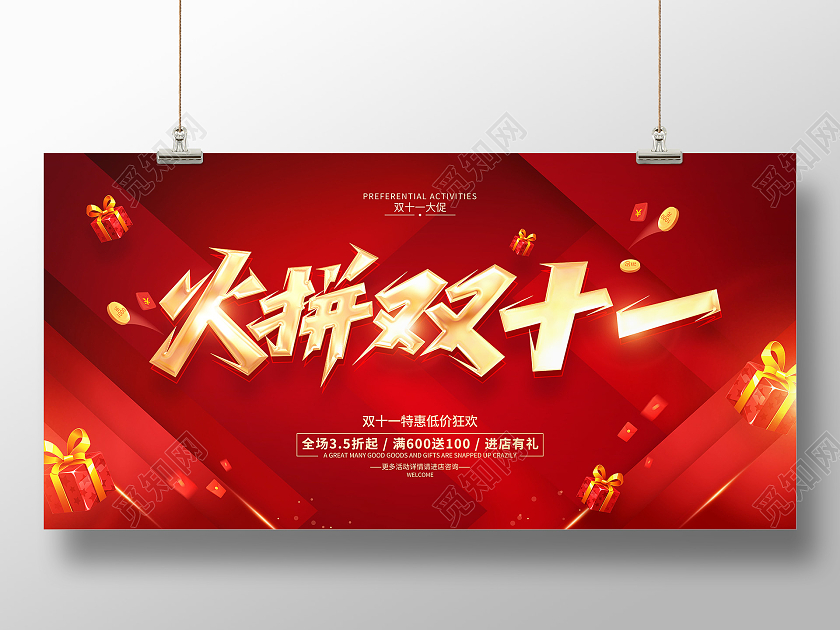 红色简约风格双11促销活动广告展板火拼双十一
