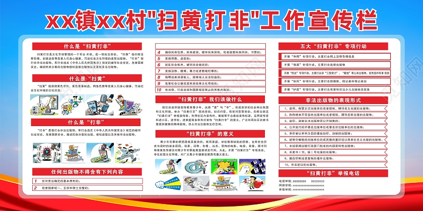 红色简约大气扫黄打非宣传展板宣传栏农业发展展板