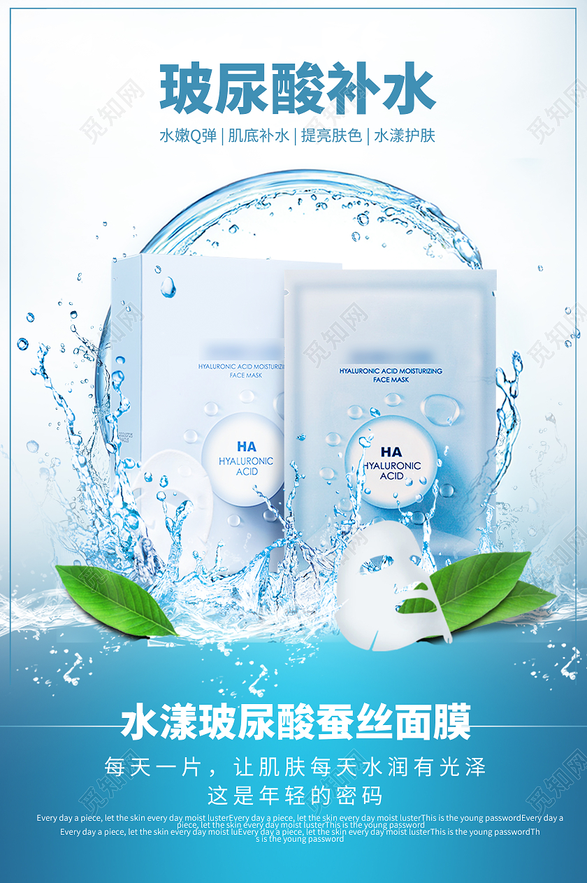 蓝色水波玻尿酸补水面膜美容护肤海报宣传玻尿酸补水面膜海报