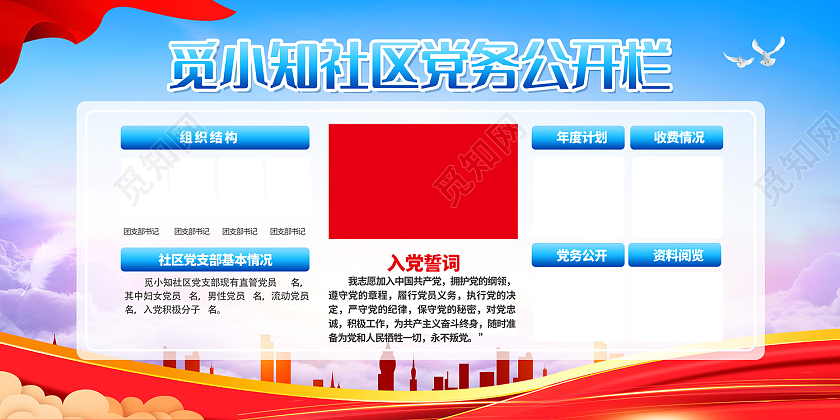 蓝色简约风觅小知社区党务公开栏展板