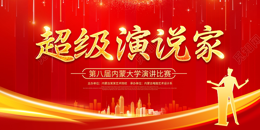 红色大气超级演说家演讲大赛宣传展板