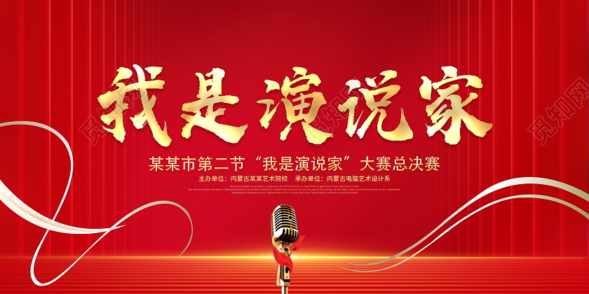 红色大气2021年校园我是演说家演讲大赛宣传展板