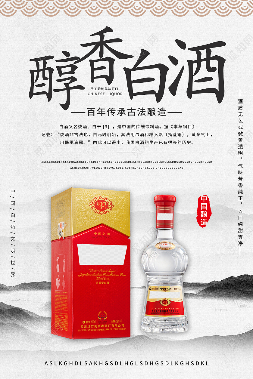 水墨山水中国风醇香白酒海报设计