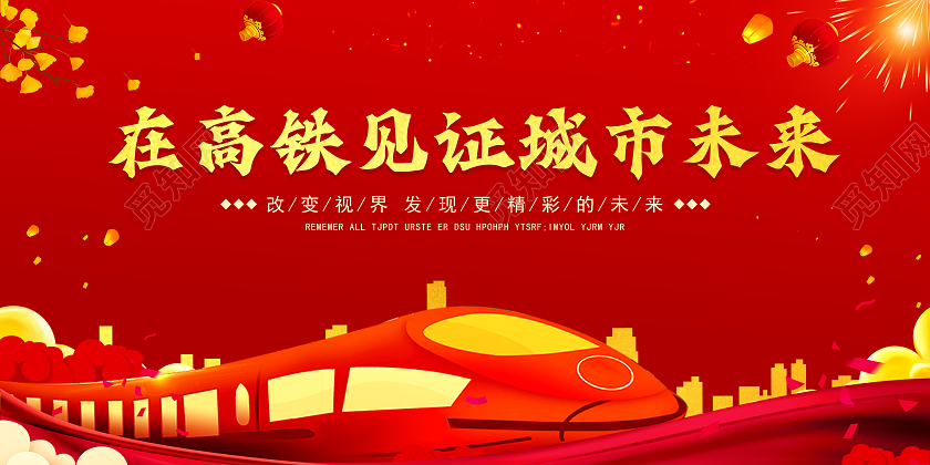 红色背景在高铁见证城市未来宣传展板