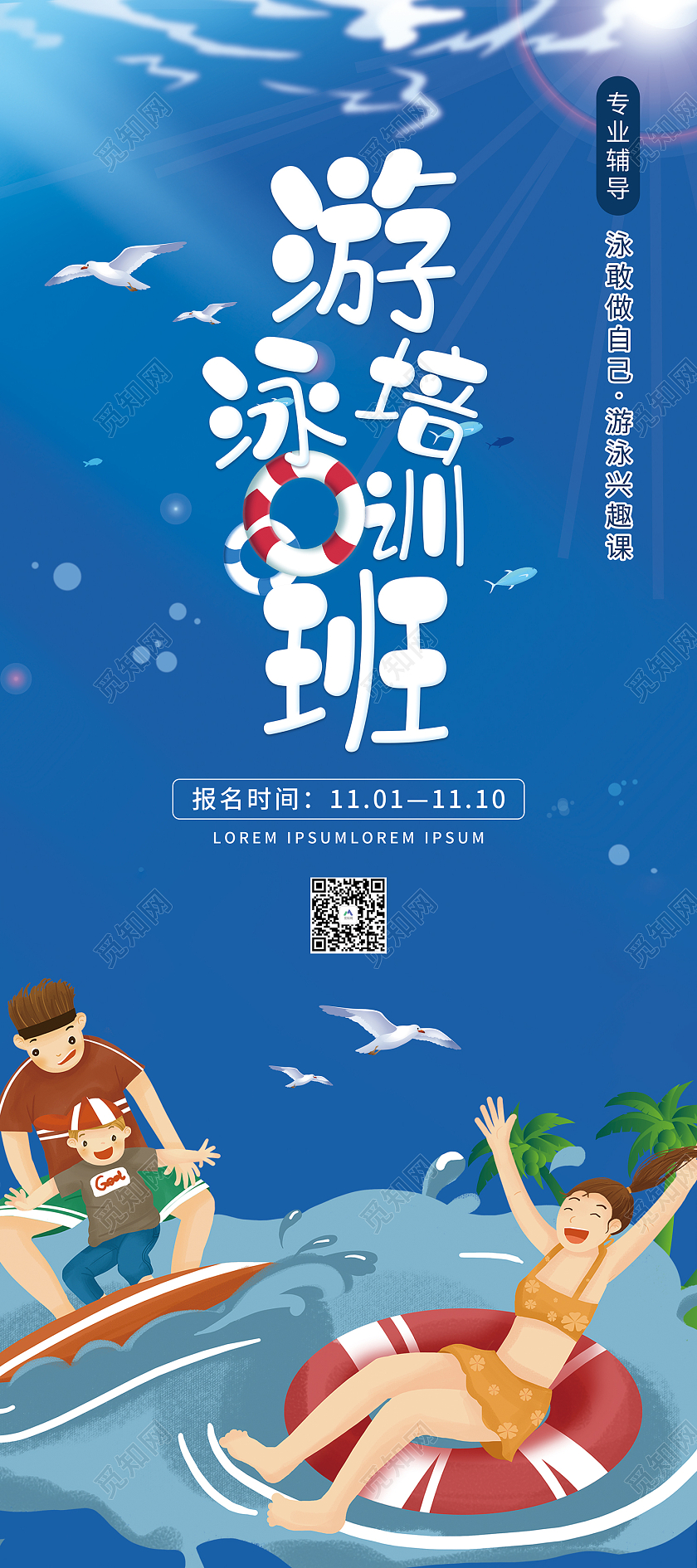 蓝色简约风游泳培训班专业辅导泳敢做自己游泳兴趣课易拉宝培训易拉宝