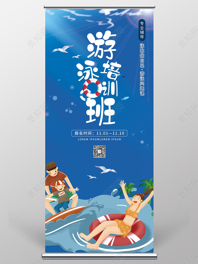 蓝色简约风游泳培训班专业辅导泳敢做自己游泳兴趣课易拉宝培训易拉宝