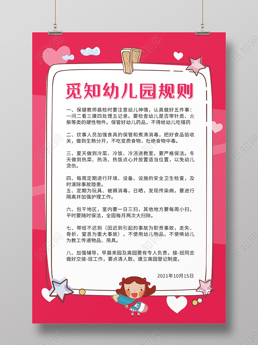 粉色卡通可爱幼儿园规则制度规章制度海报幼儿园制度牌