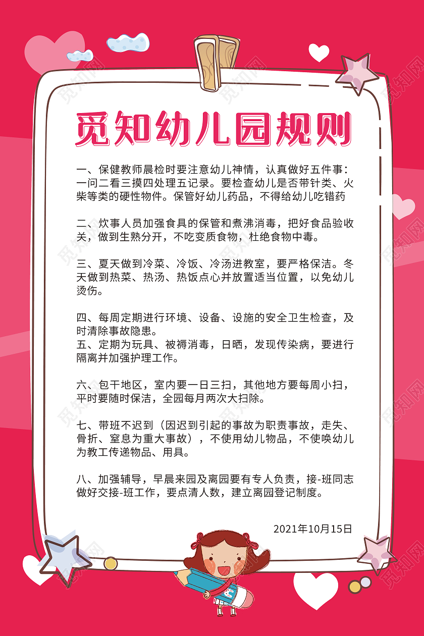 粉色卡通可爱幼儿园规则制度规章制度海报幼儿园制度牌
