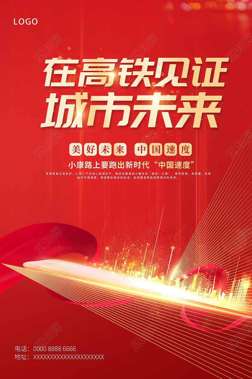 2021高铁中国速度在高铁见证城市未来海报