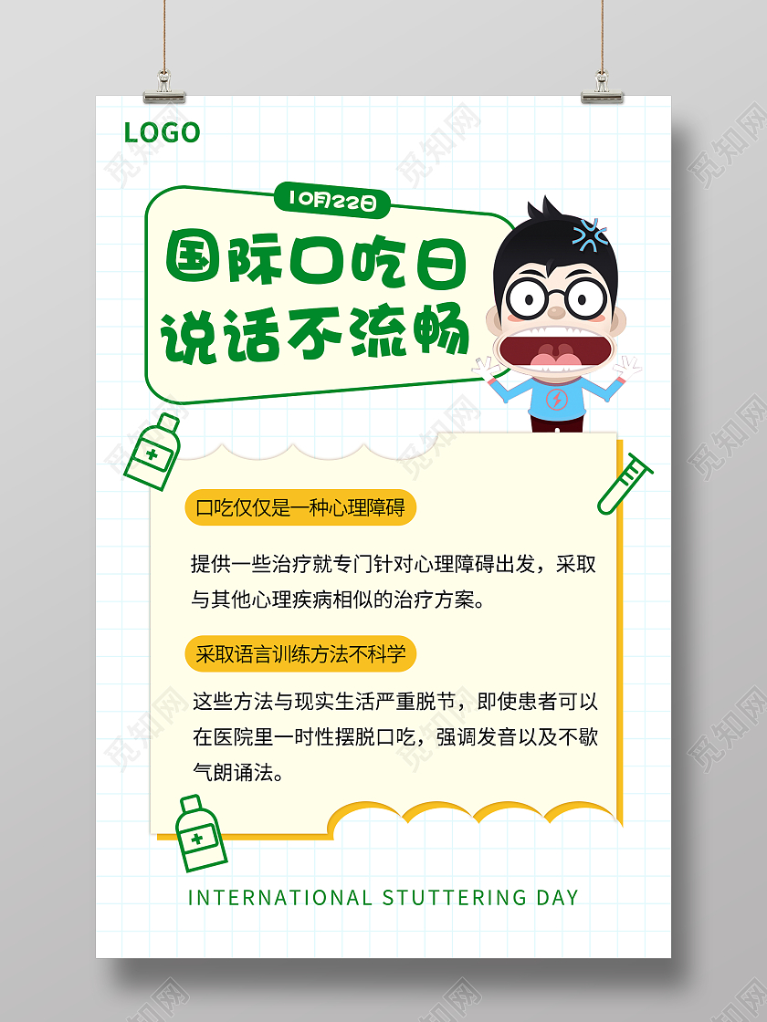 白色简约大气国家口吃日说话不流畅宣传海报国际口吃日