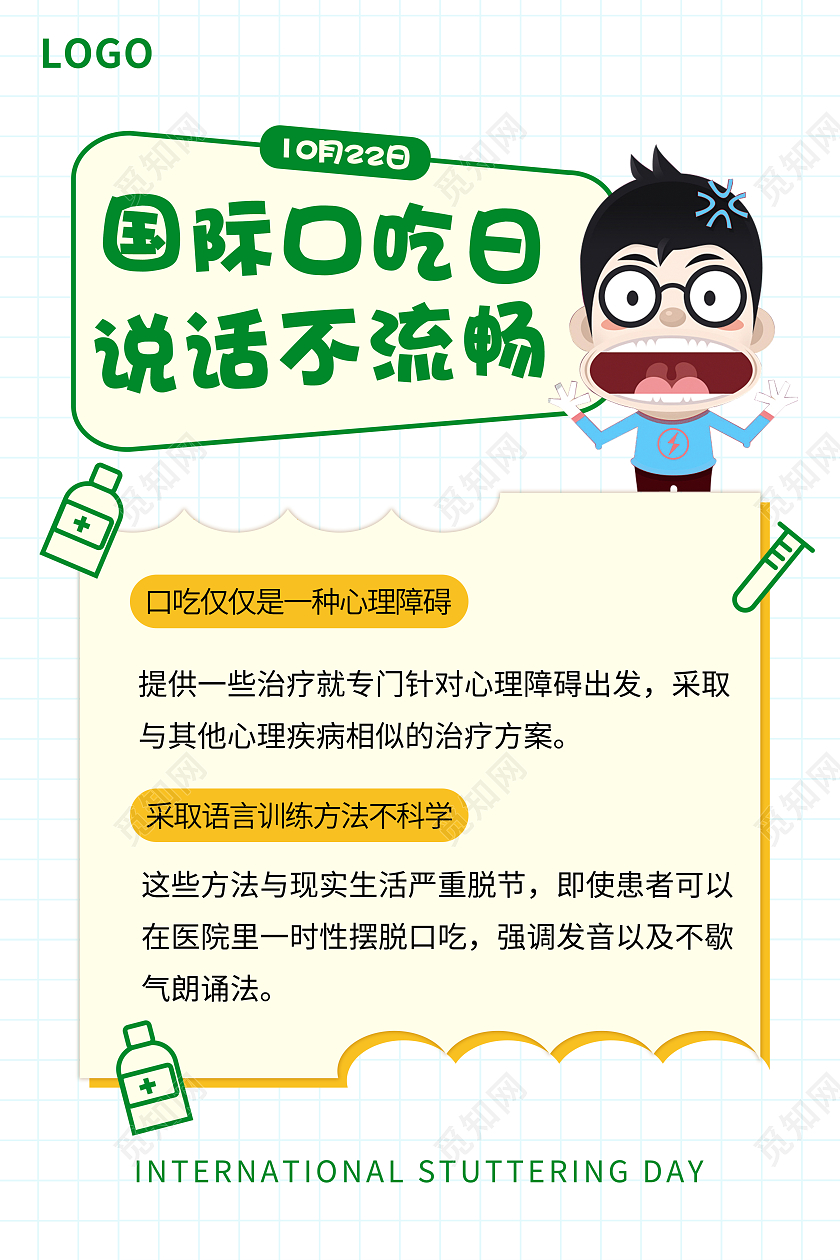 白色简约大气国家口吃日说话不流畅宣传海报国际口吃日