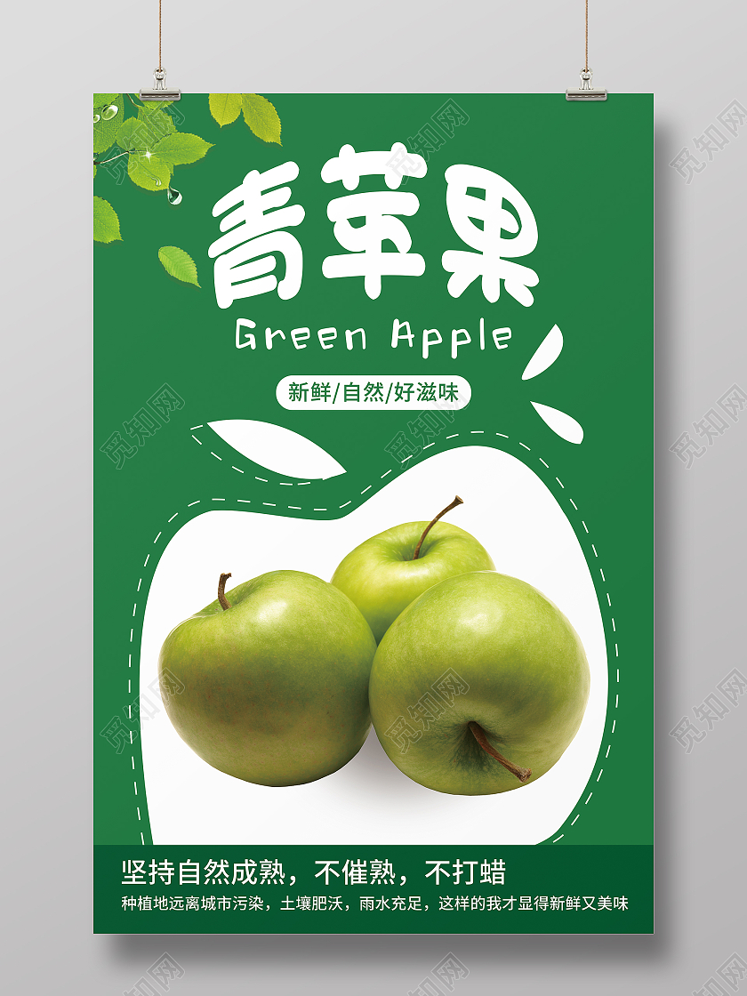 绿色清新新鲜美味可口青苹果海报