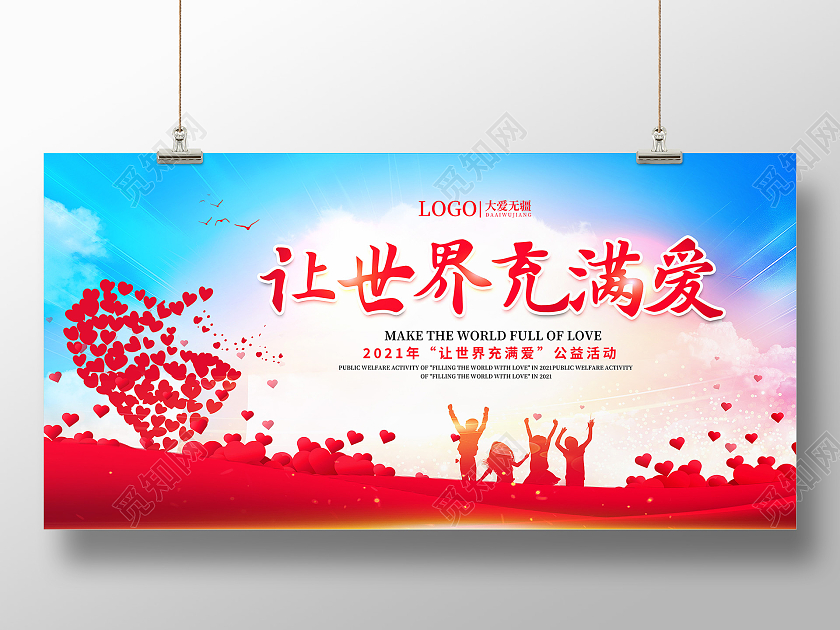 红色大气让世界充满爱爱心公益活动展板公益广告
